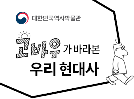 대한민국역사박물관 고바우가 바라본 우리 현대사